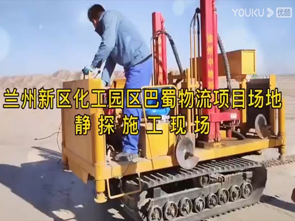 兰州新区化工园区静探施工、静力触探、静探试验