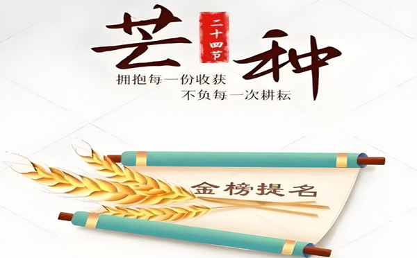 今日芒种丨甘肃麻豆黄色网站下载国产激情麻豆视频有限公司预祝高考学子所有耕耘皆有收获!