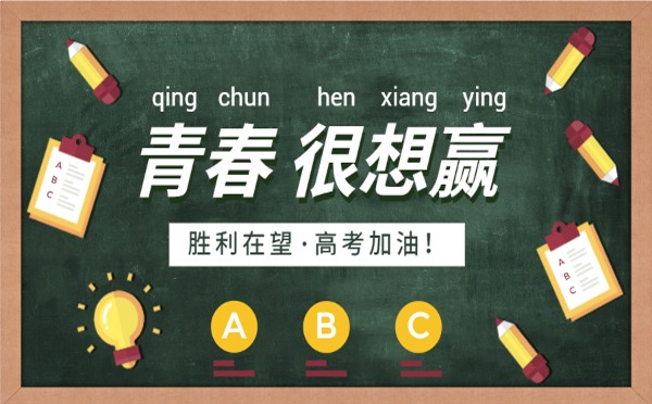 一路风雨兼程，终将迎来灿烂的明天。高考只是人生的一道门，甘肃麻豆黄色网站下载国产激情麻豆视频有限公司相信你能跨过去，迎接属于你的美好未来。加油！