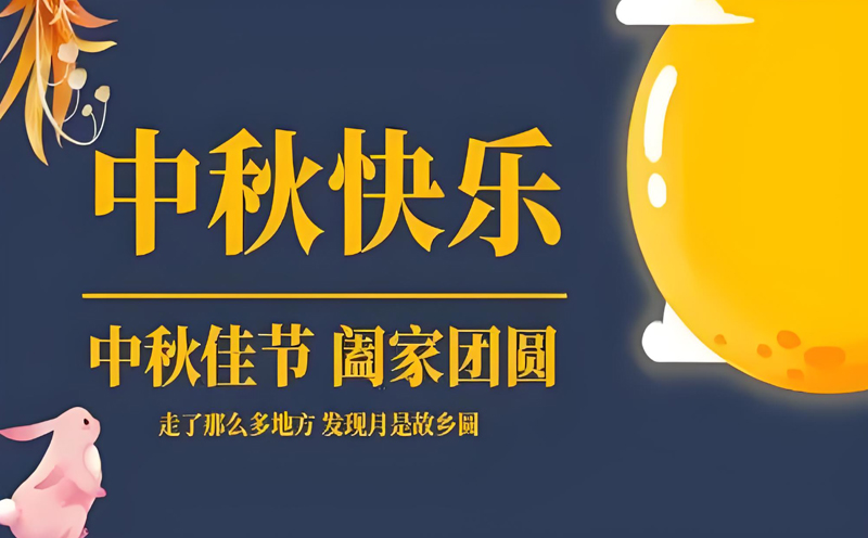 【月圆人圆，共筑安全】——麻豆黄色网站下载国产激情麻豆视频提前祝您中秋快乐